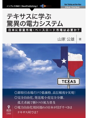 cover image of テキサスに学ぶ驚異の電力システム　日本に容量市場・ベースロード市場は必要か?